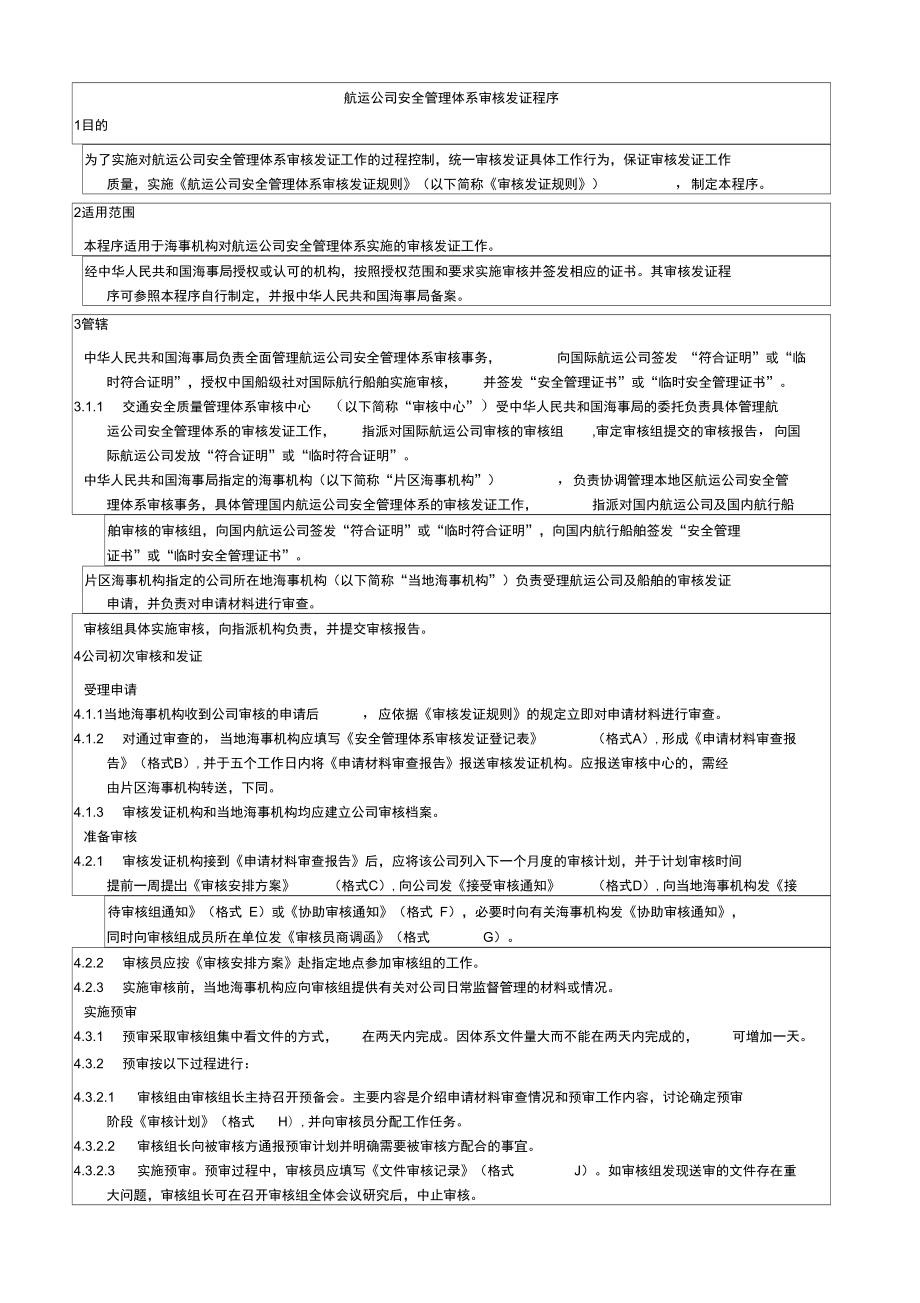 航运公司安全管理体系审核发证程序_第1页