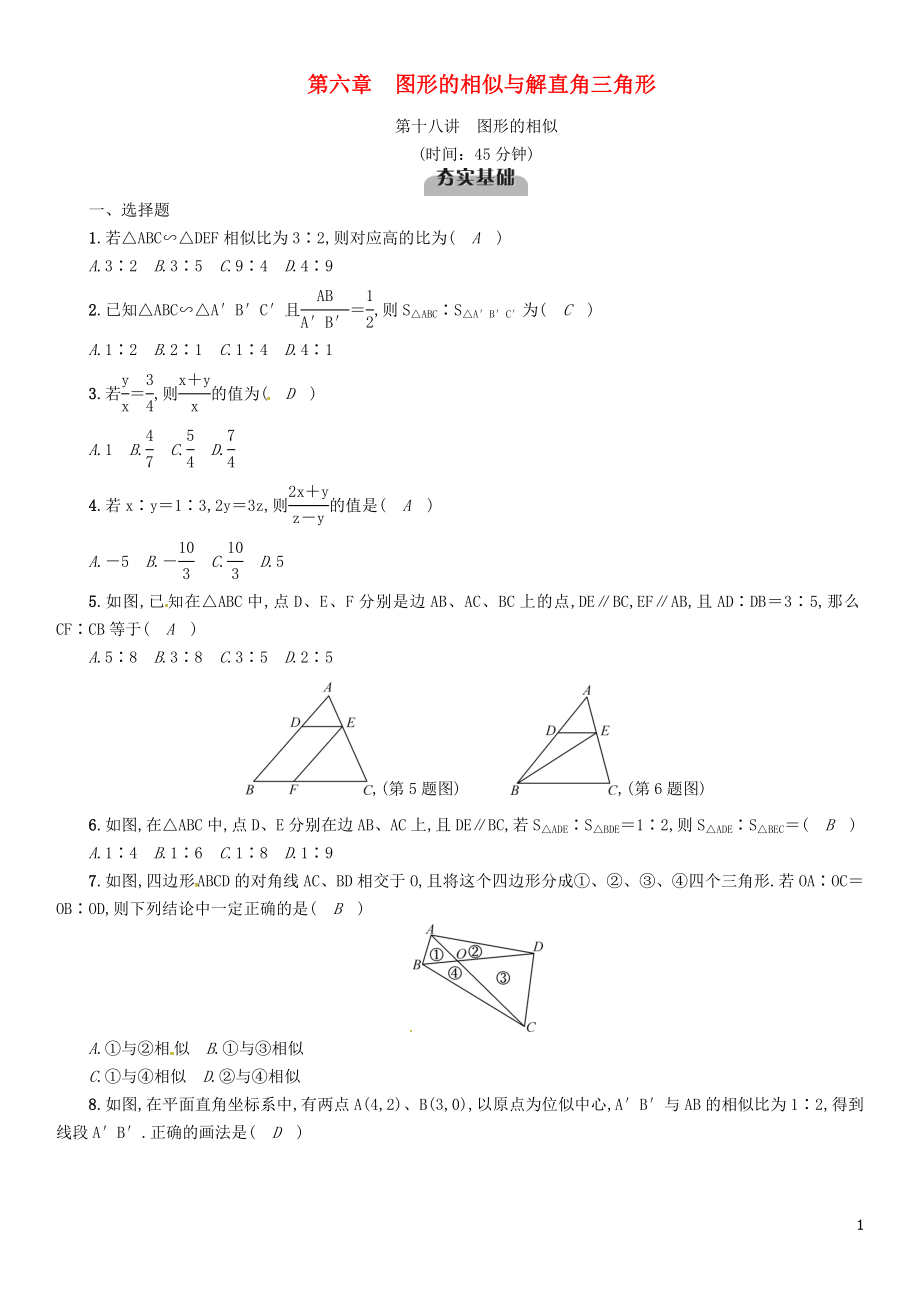 （宜宾专版）2019年中考数学总复习 第一编 教材知识梳理篇 第6章 图形的相似与解直角三角形 第18讲 图形的相似（精练）试题_第1页