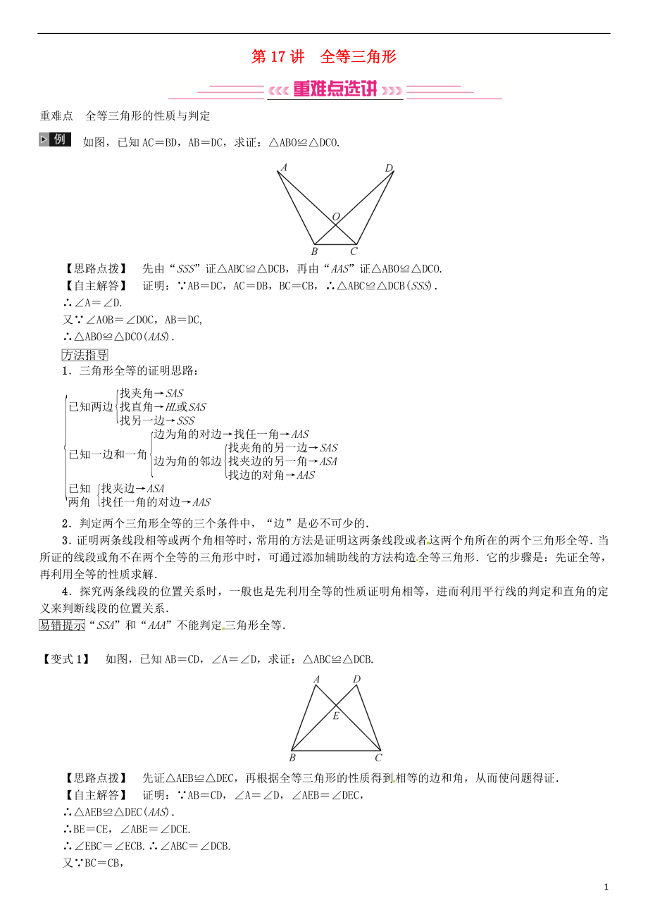 （全國通用版）2019年中考數學復習 第四單元 圖形的初步認識與三角形 第17講 全等三角形練習_第1頁