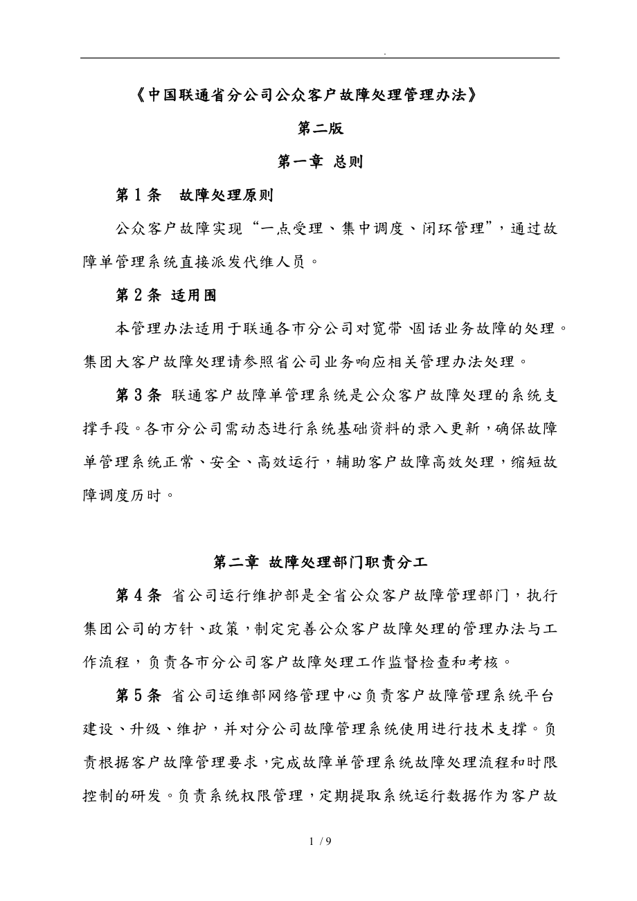 中国联通安徽省分公司公众客户故障处理管理办法_第1页