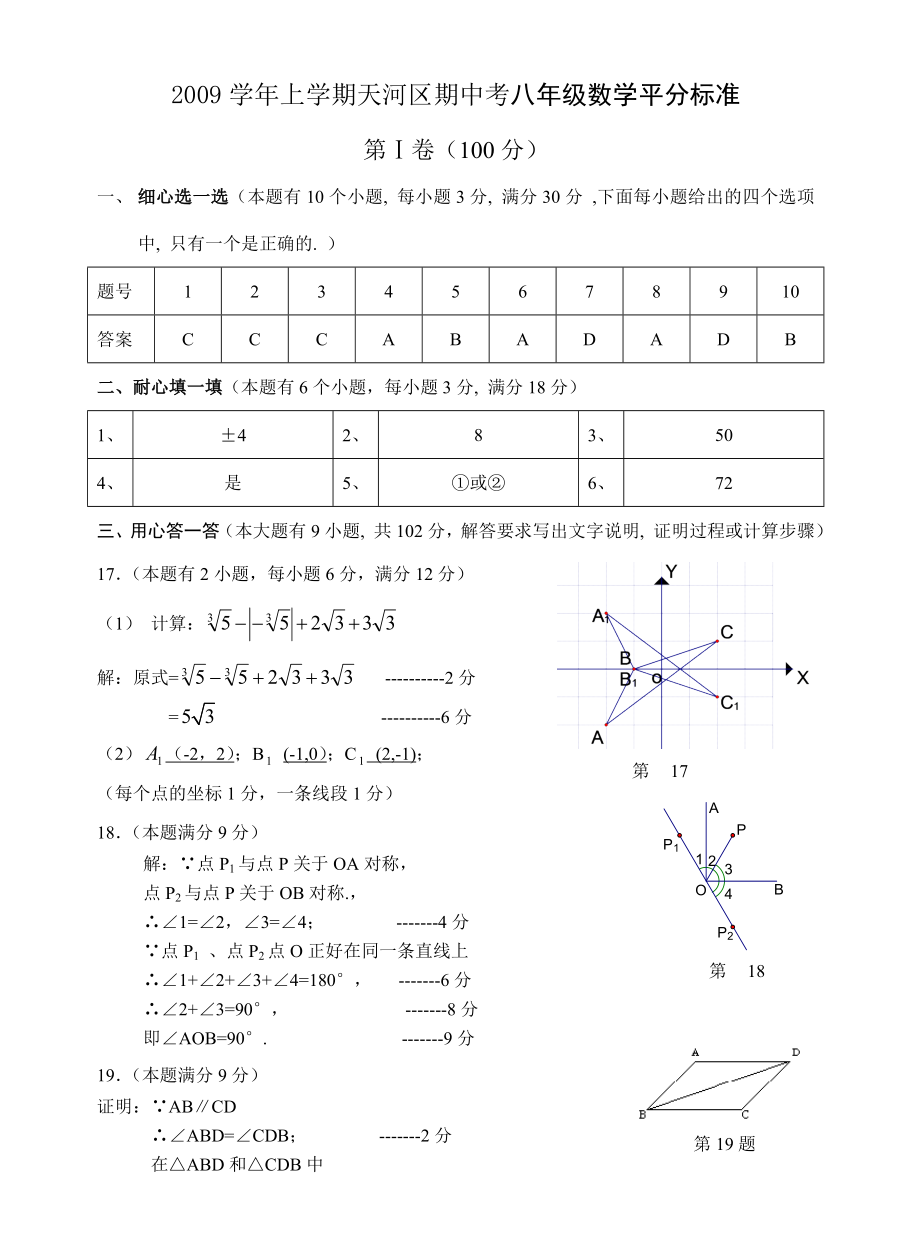 2009上初二期中试卷评分标准doc(1)_第1页