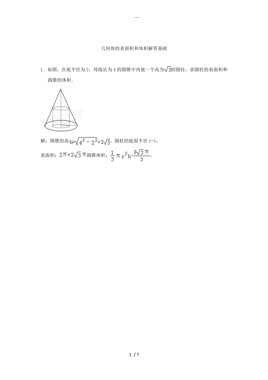 解析几何体表面积和体积_第1页