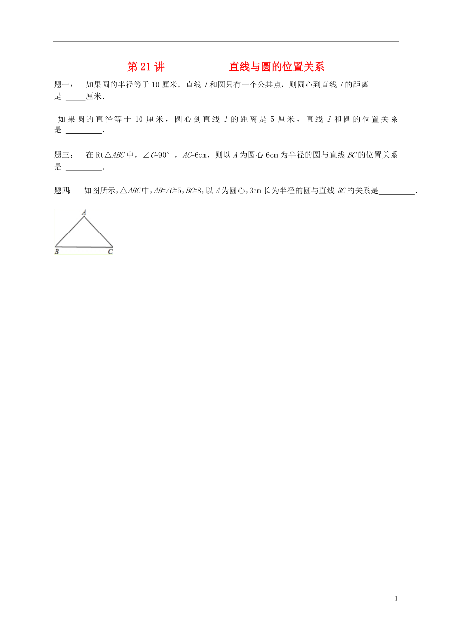 （暑假預(yù)習(xí)）江蘇省鹽城市鹽都縣九年級數(shù)學(xué)上冊 第21講 直線與圓的位置關(guān)系課后練習(xí) （新版）蘇科版_第1頁