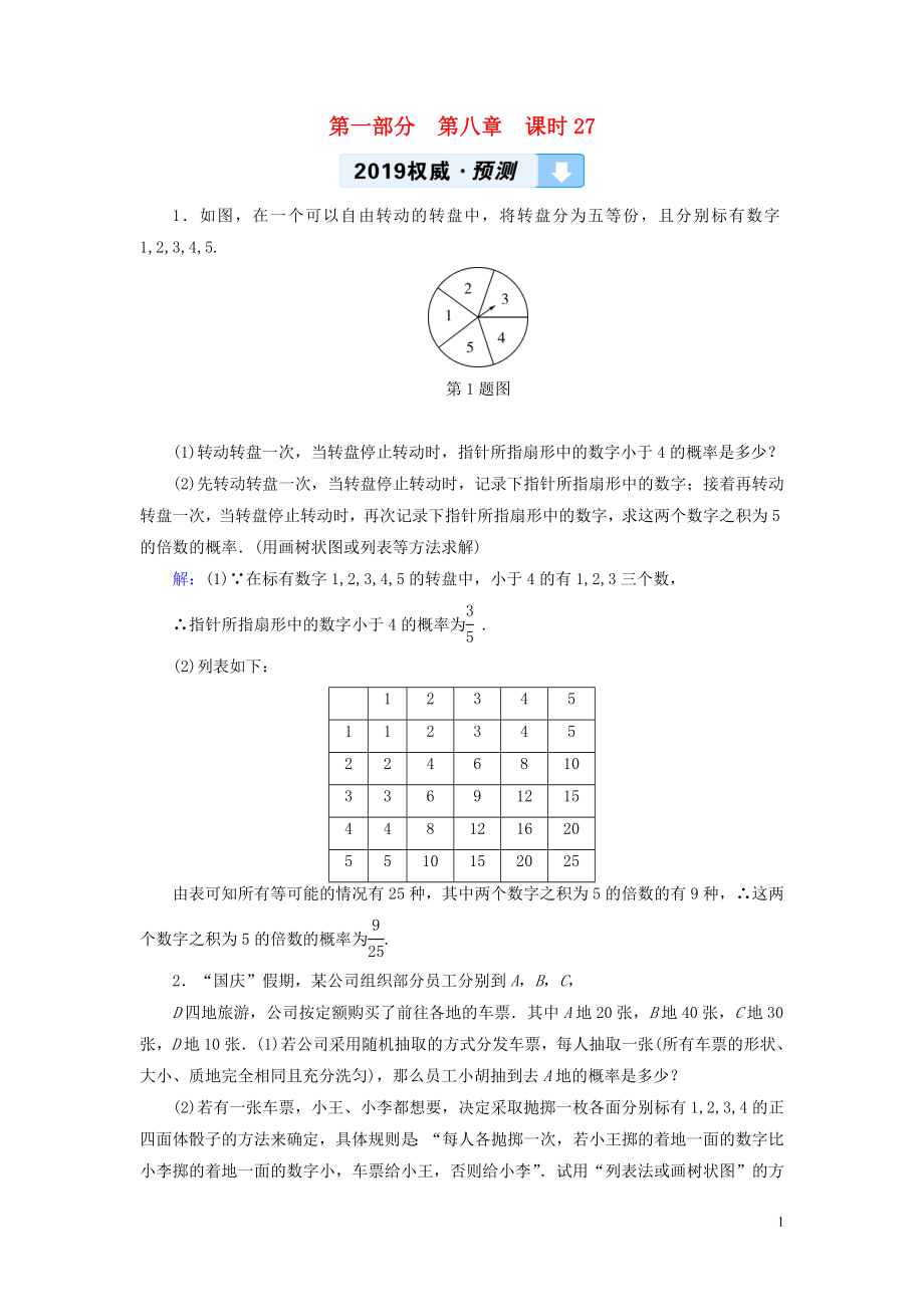 （陜西專用）2019中考數(shù)學(xué)總復(fù)習(xí) 第1部分 教材同步復(fù)習(xí) 第八章 統(tǒng)計(jì)與概率 課時(shí)27 概率權(quán)威預(yù)測(cè)_第1頁