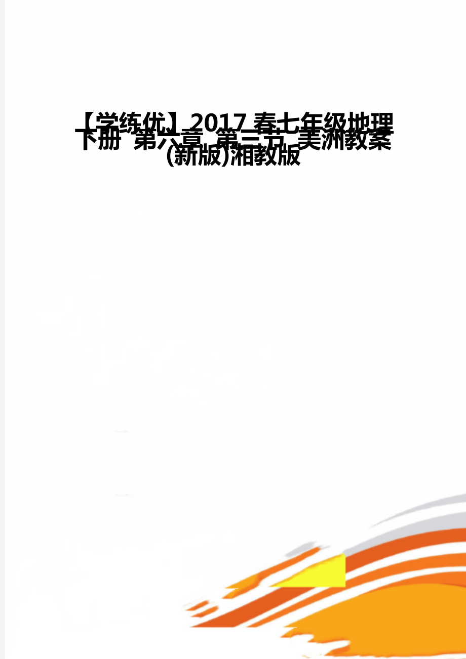 【學(xué)練優(yōu)】2017春七年級(jí)地理下冊(cè) 第六章 第三節(jié) 美洲教案(新版)湘教版_第1頁(yè)