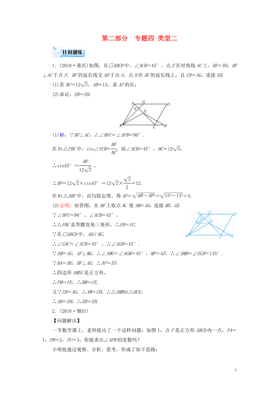 （江西專用）2019中考數(shù)學(xué)總復(fù)習(xí) 第二部分 專題綜合強(qiáng)化 專題四 特殊圖形的計(jì)算與證明 類型2 針對訓(xùn)練_第1頁