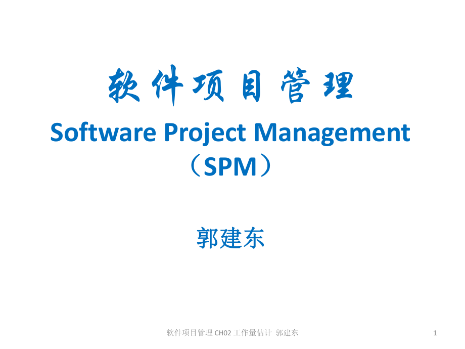 软件项目管理-CH02-软件工作量估计课件_第1页