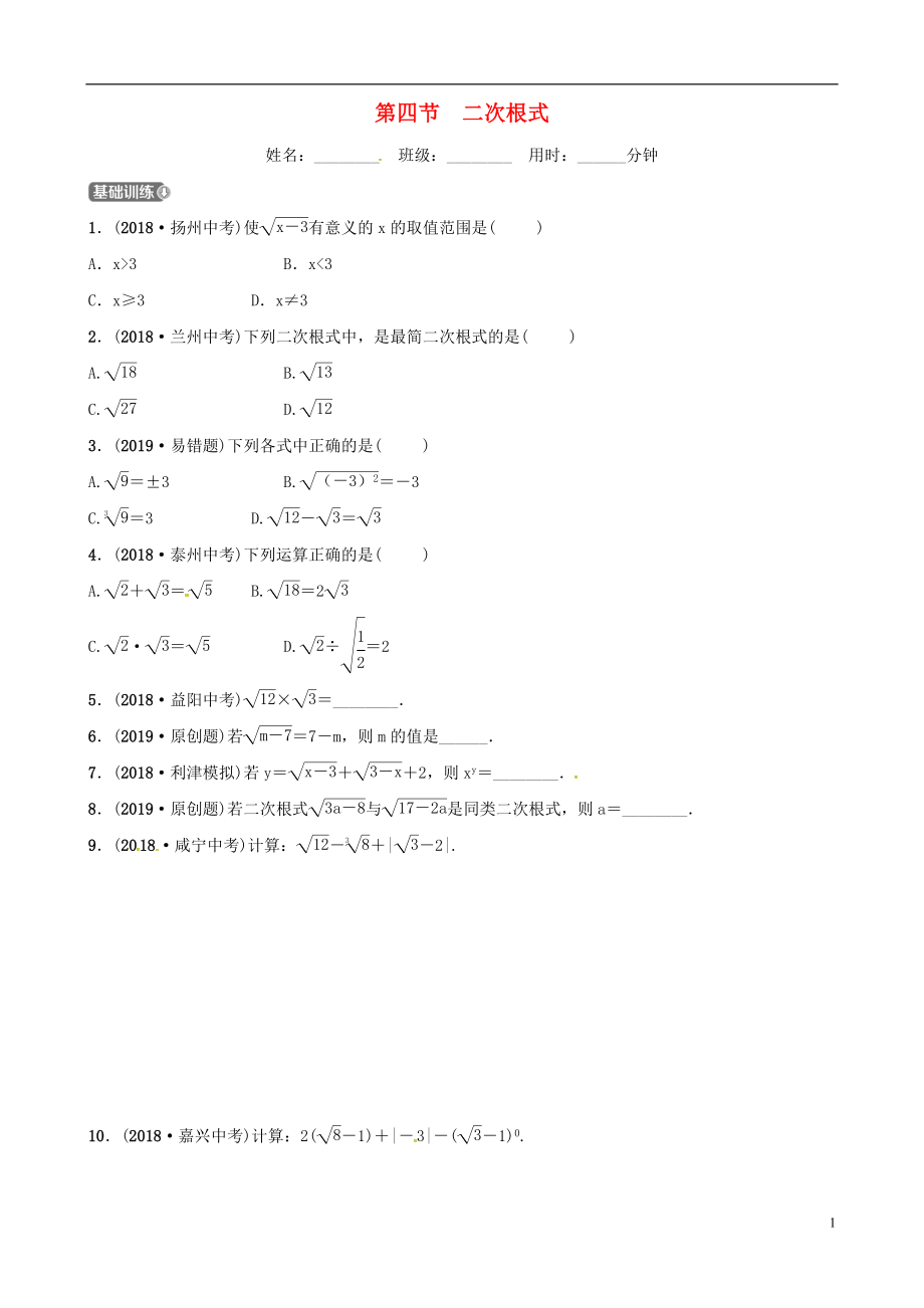 （东营专版）2019年中考数学复习 第一章 数与式 第四节 二次根式练习_第1页