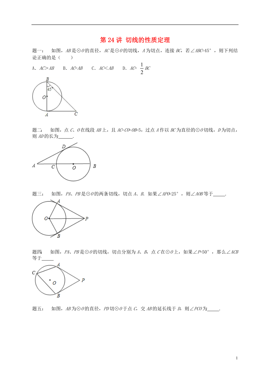 （暑假預(yù)習(xí)）江蘇省鹽城市鹽都縣九年級數(shù)學(xué)上冊 第24講 切線的性質(zhì)定理課后練習(xí) （新版）蘇科版_第1頁