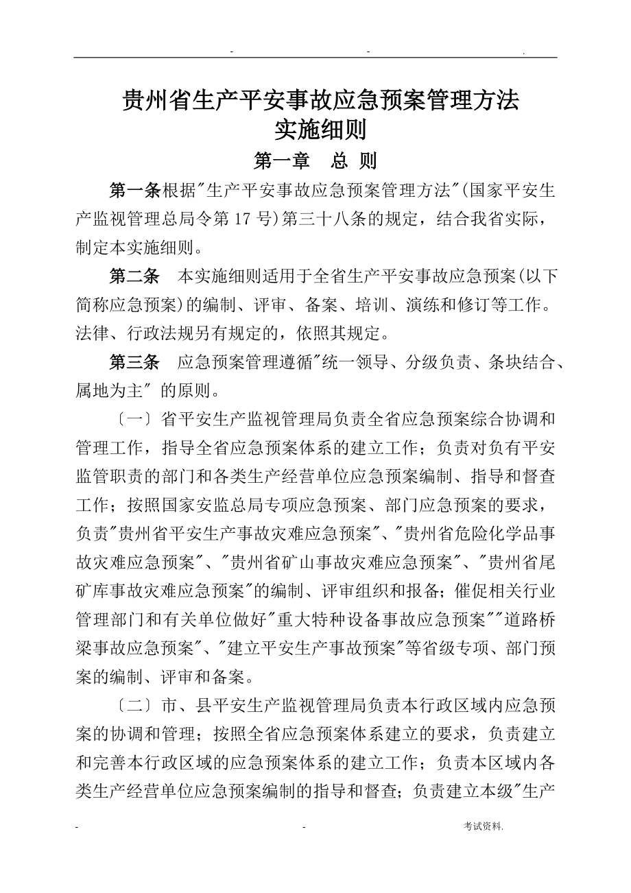 贵州省生产安全事故应急救援预案管理办法实施细则_第1页