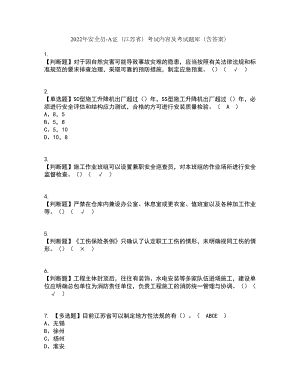2022年安全员-A证（江苏省）考试内容及考试题库含答案参考54