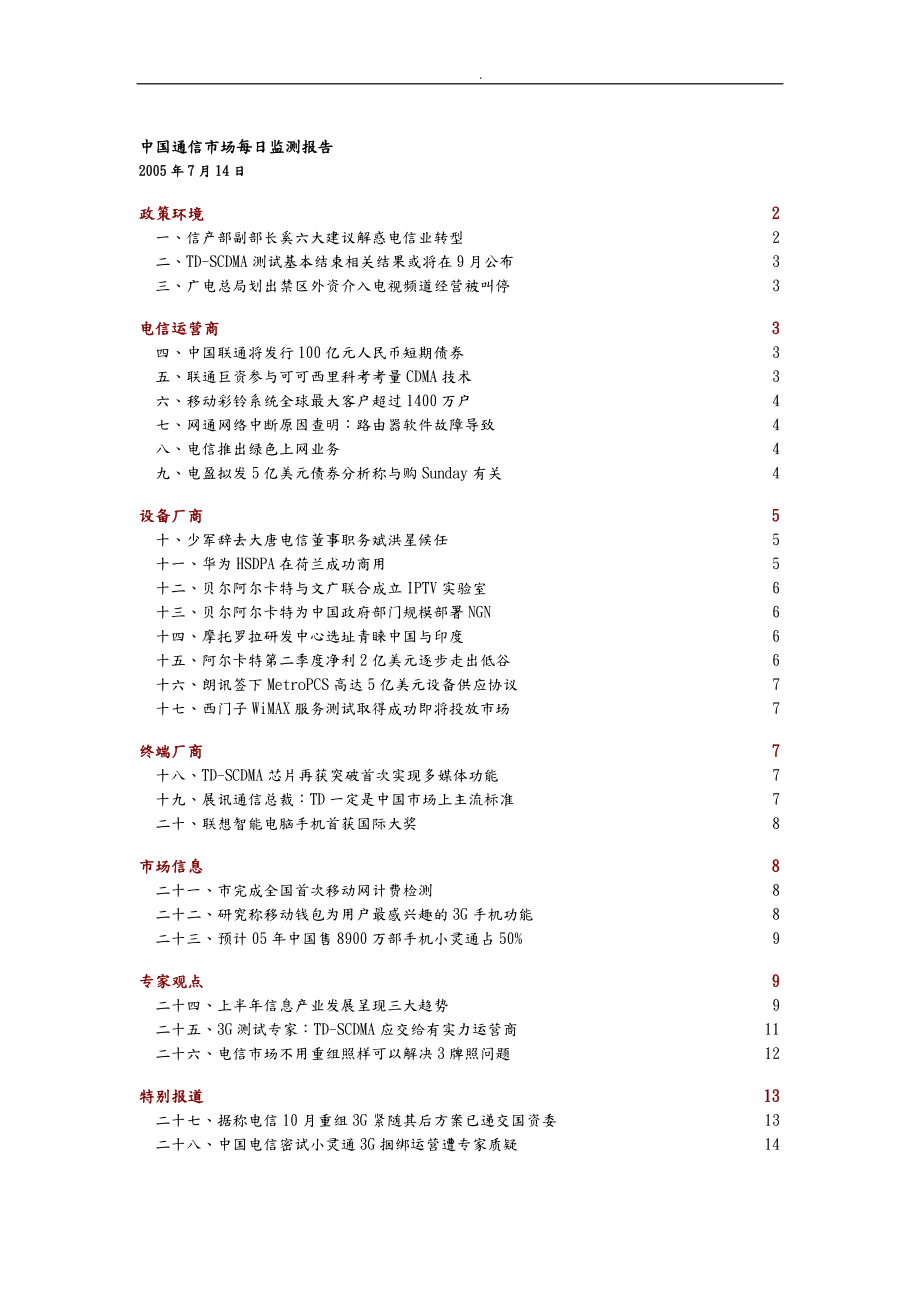 中国通信市场监测报告47_第1页
