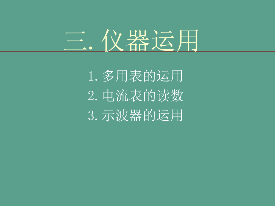 高三物理万用表电流表示波器的读数和使用ppt课件_第1页