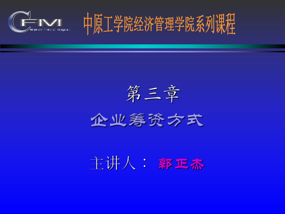 財務(wù)管理 企業(yè)籌資方式課件_第1頁