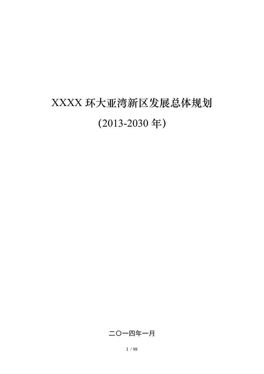 广东惠州环大亚湾新区发展总体规划_第1页