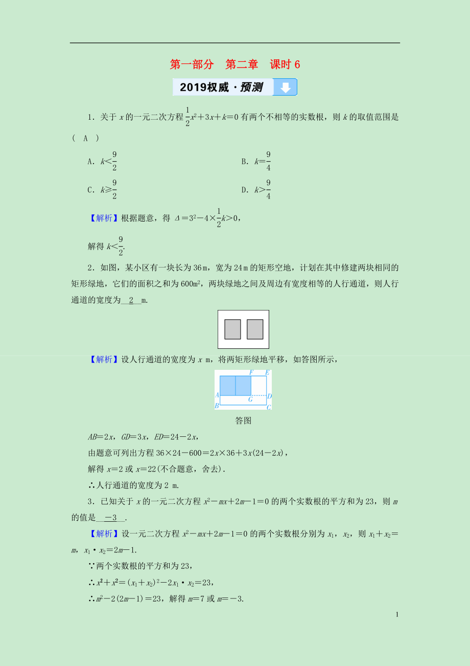 （遵義專版）2019中考數(shù)學高分一輪復習 第一部分 教材同步復習 第二章 方程（組）與不等式（組）課時6 一元二次方程及其應(yīng)用權(quán)威預測_第1頁