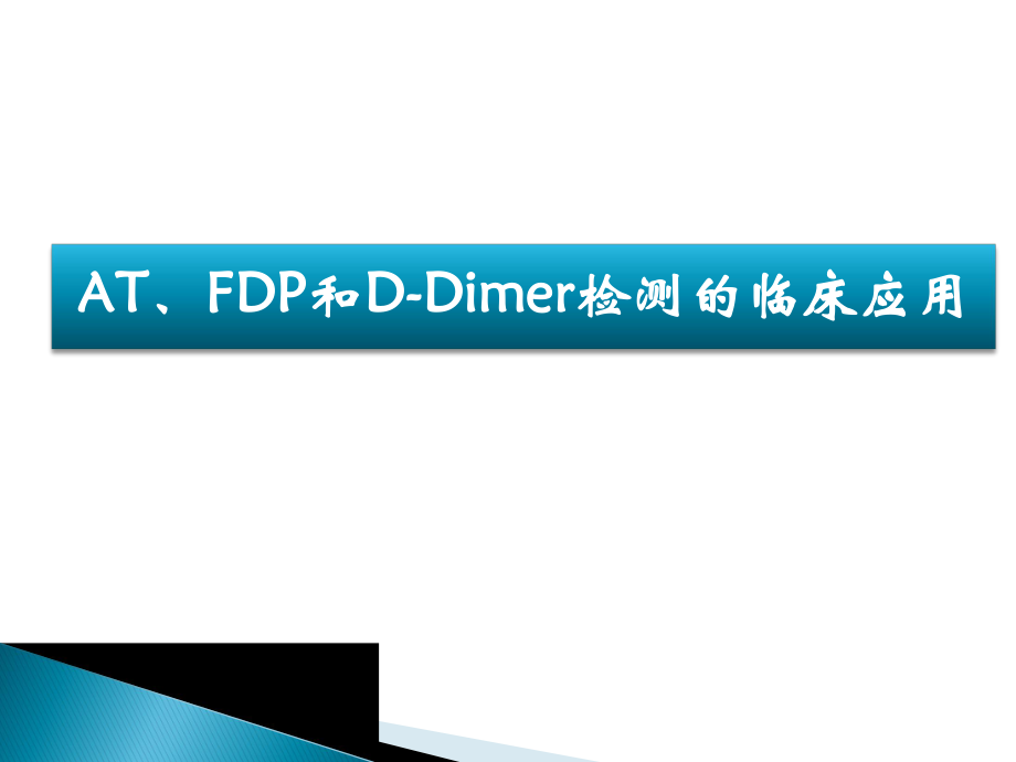ATFDP和D二聚体检测的临床应用_第1页