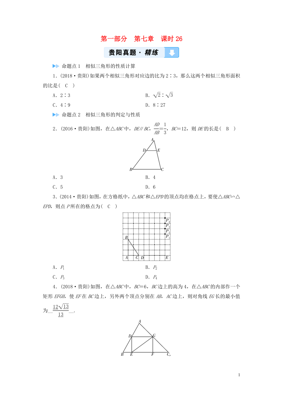 （貴陽專用）2019中考數(shù)學(xué)總復(fù)習(xí) 第1部分 教材同步復(fù)習(xí) 第七章 圖形與變換 課時26 圖形的相似（含位似）真題精練_第1頁