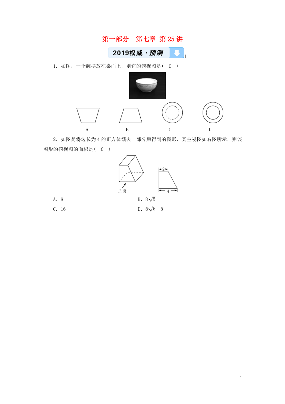 （江西專用）2019中考數(shù)學(xué)總復(fù)習(xí) 第一部分 教材同步復(fù)習(xí) 第七章 圖形與變換 第25講 視圖與投影權(quán)威預(yù)測_第1頁