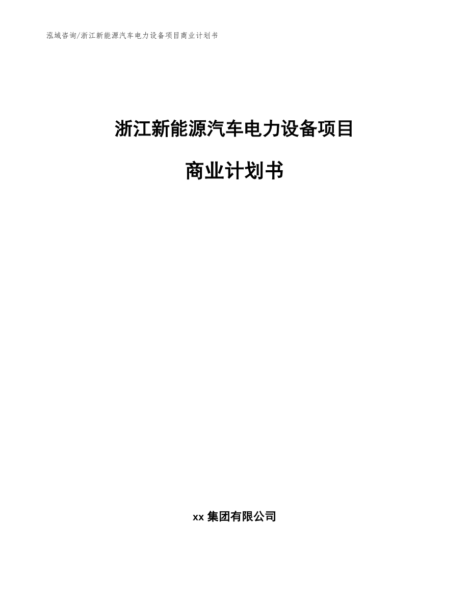 浙江新能源汽车电力设备项目商业计划书_第1页