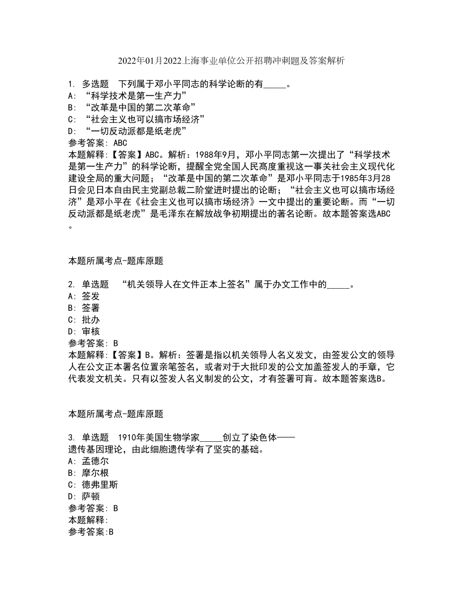 2022年01月2022上海事业单位公开招聘冲刺题及答案解析_第1页