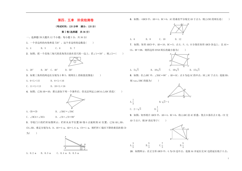 （淄博專版）2019屆中考數(shù)學(xué) 第4-5章 階段檢測卷_第1頁