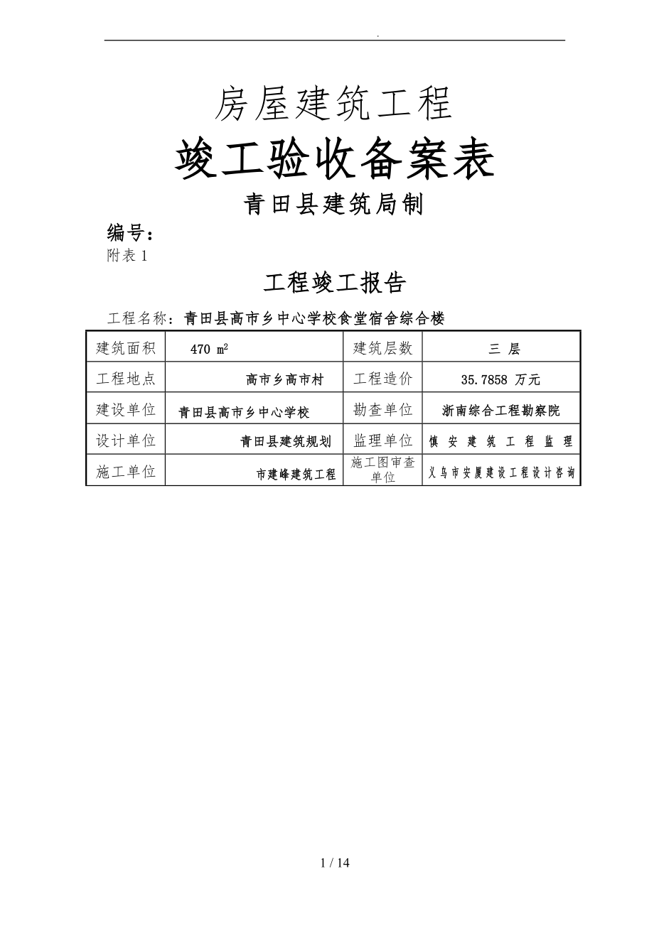 房屋工程建筑工程竣工验收备案表_第1页