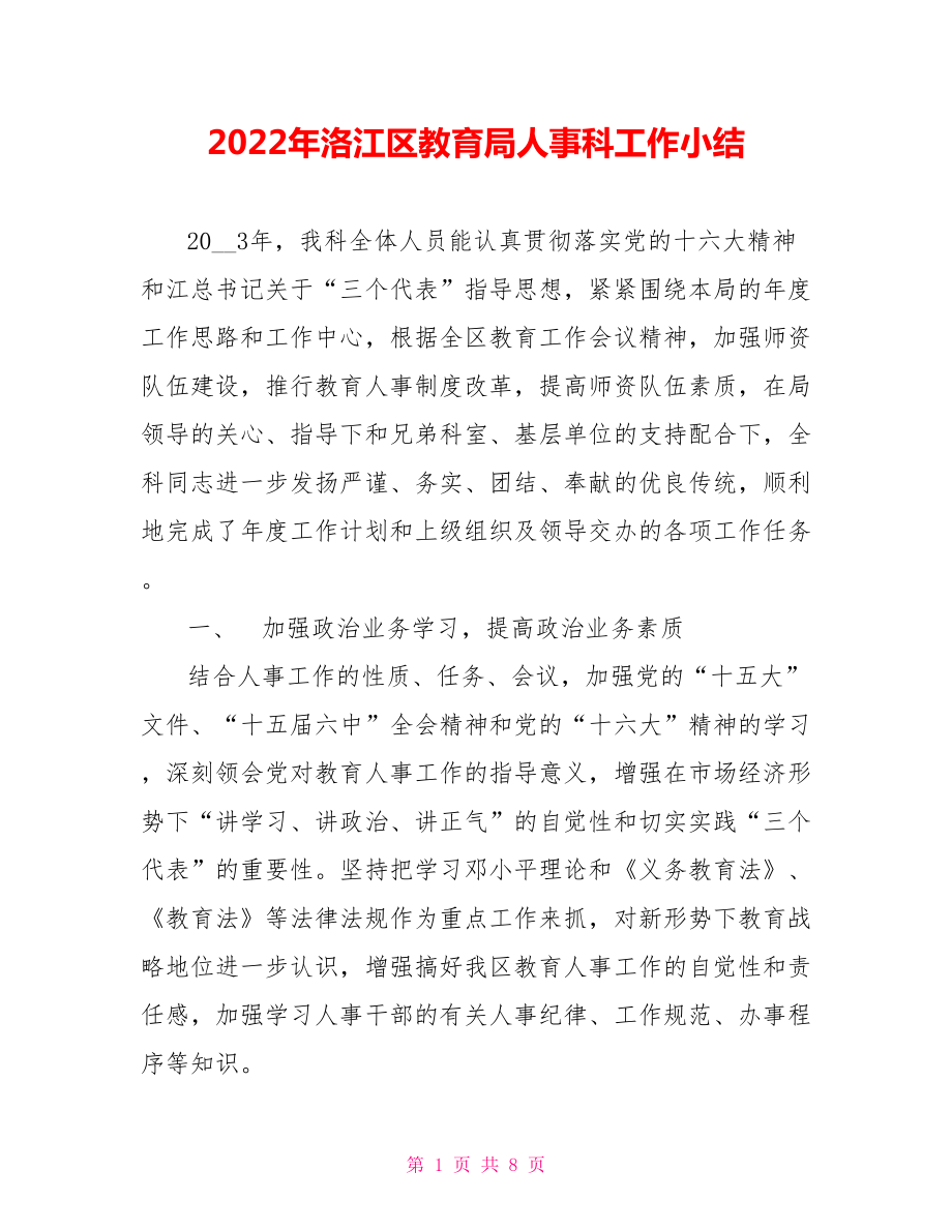 2022年洛江区教育局人事科工作小结_第1页