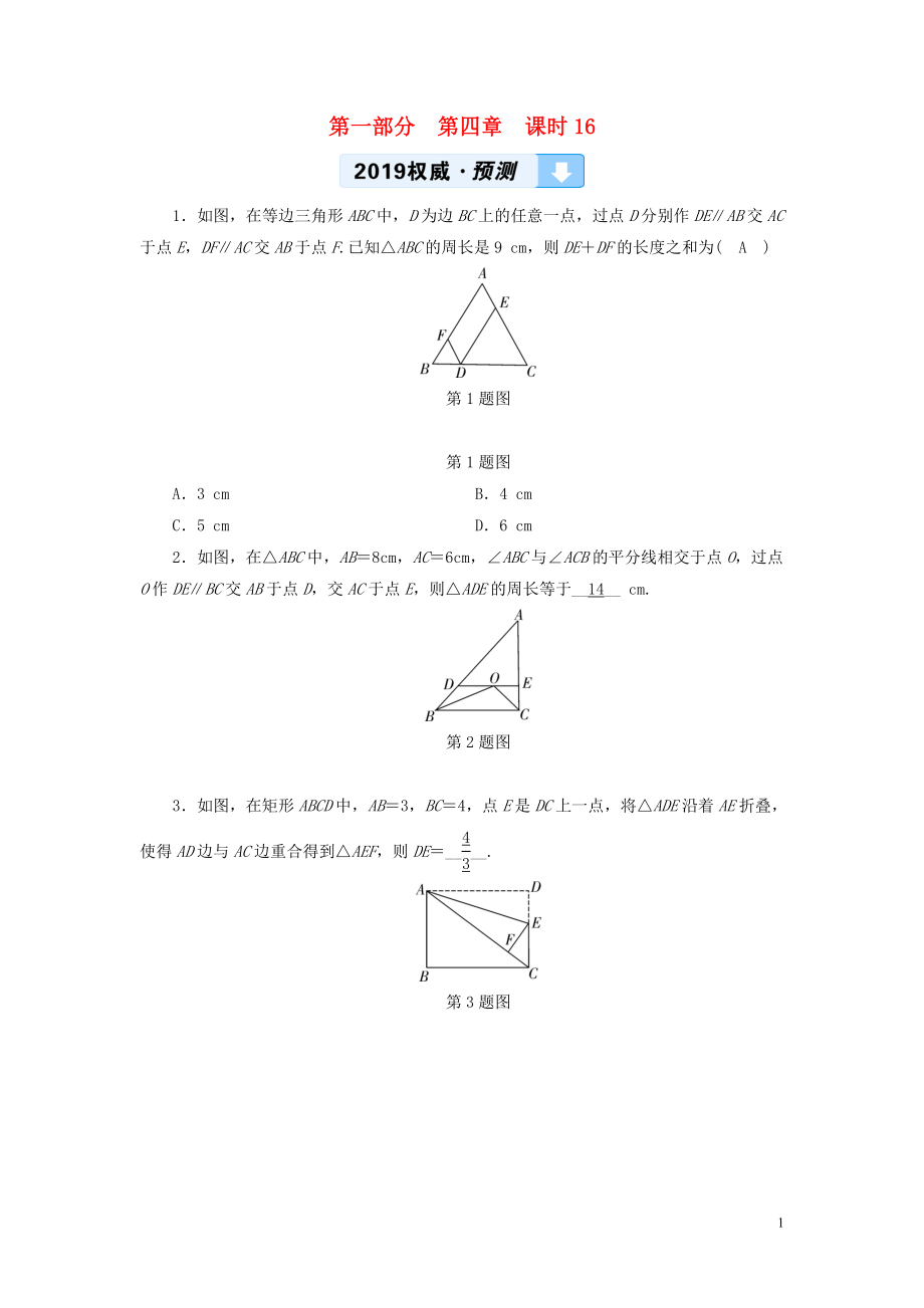 （陜西專用）2019中考數(shù)學總復習 第1部分 教材同步復習 第四章 三角形 課時16 等腰三角形與直角三角形權威預測_第1頁