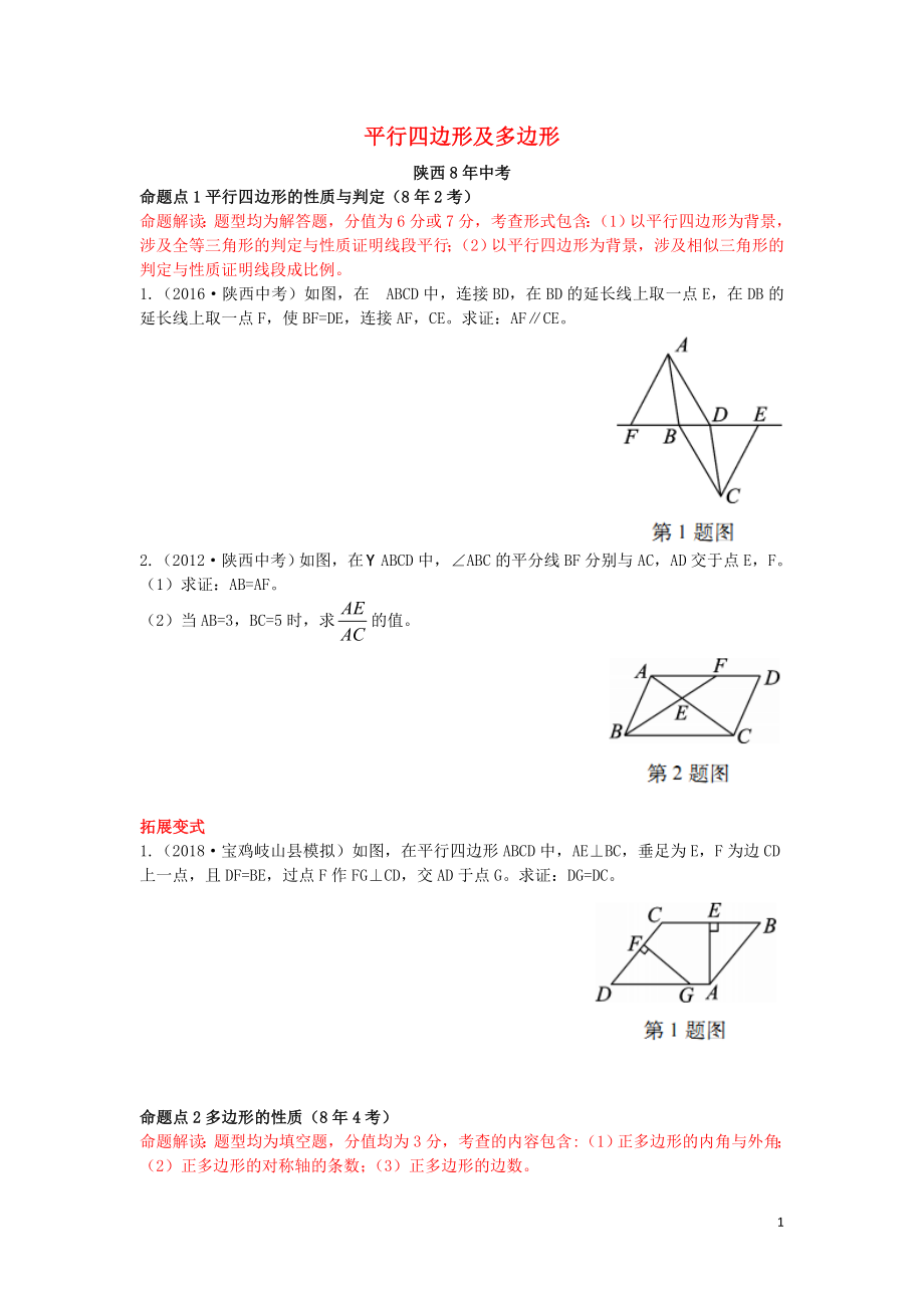 （陜西專用）2019版中考數(shù)學一練通 第一部分 基礎考點鞏固 第五章 四邊形 5.1 平行四邊形及多邊形試題_第1頁