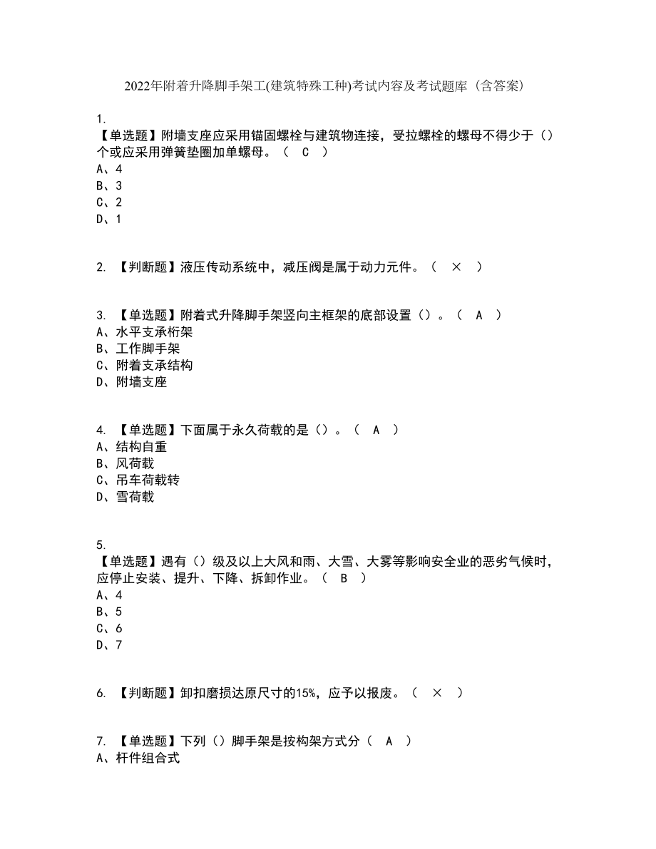 2022年附着升降脚手架工(建筑特殊工种)考试内容及考试题库含答案参考92_第1页