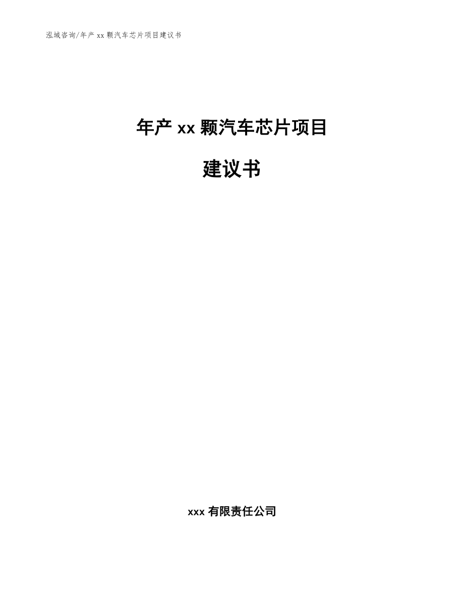 年产xx颗汽车芯片项目建议书_第1页