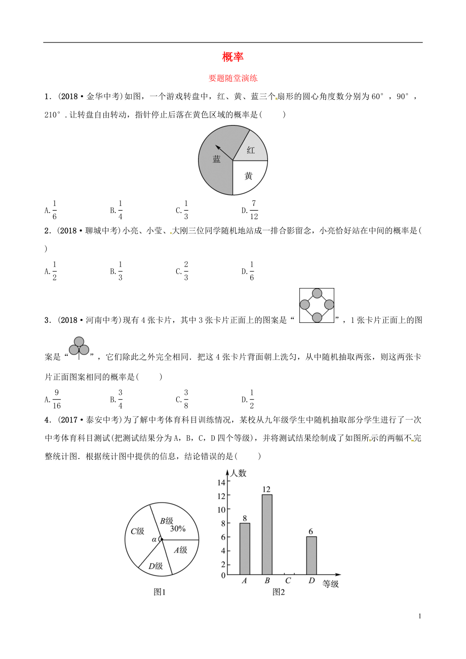 （東營(yíng)專(zhuān)版）2019年中考數(shù)學(xué)復(fù)習(xí) 第八章 統(tǒng)計(jì)與概率 第二節(jié) 概率要題隨堂演練_第1頁(yè)