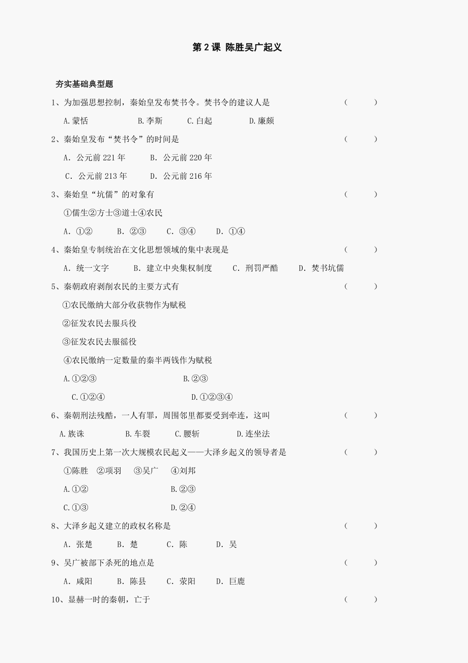 第10課陳勝吳廣起義同步練習(xí)3（川教版七上）_第1頁