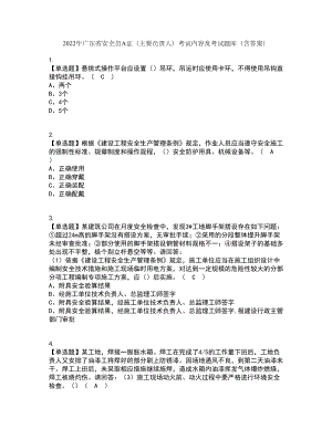 2022年广东省安全员A证（主要负责人）考试内容及考试题库含答案参考97