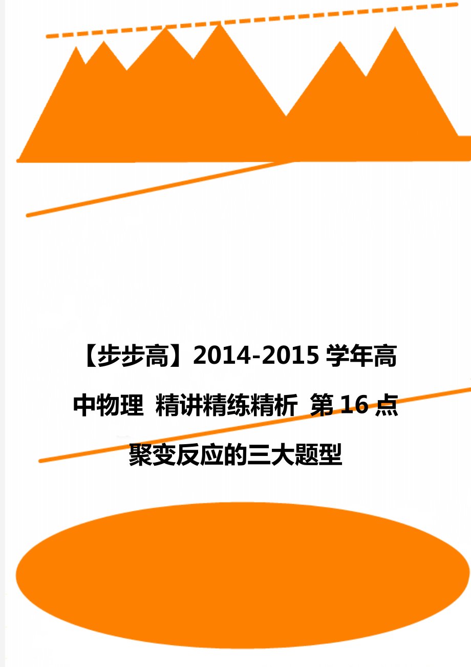 【步步高】2014-2015學(xué)年高中物理 精講精練精析 第16點(diǎn) 聚變反應(yīng)的三大題型_第1頁