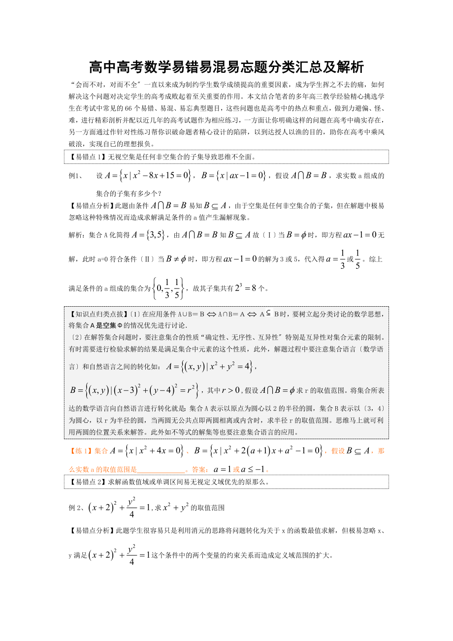 高中高考數(shù)學(xué)易錯易混易忘題分類匯總及解析()_第1頁