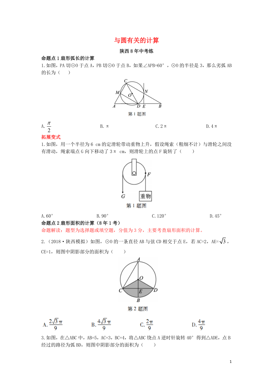 （陜西專(zhuān)用）2019版中考數(shù)學(xué)一練通 第一部分 基礎(chǔ)考點(diǎn)鞏固 第六章 圓 6.3 與圓有關(guān)的計(jì)算試題_第1頁(yè)