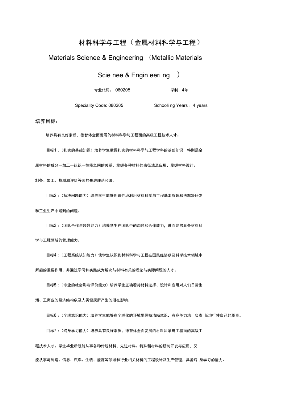 材料科学与工程金属材料科学与工程_第1页