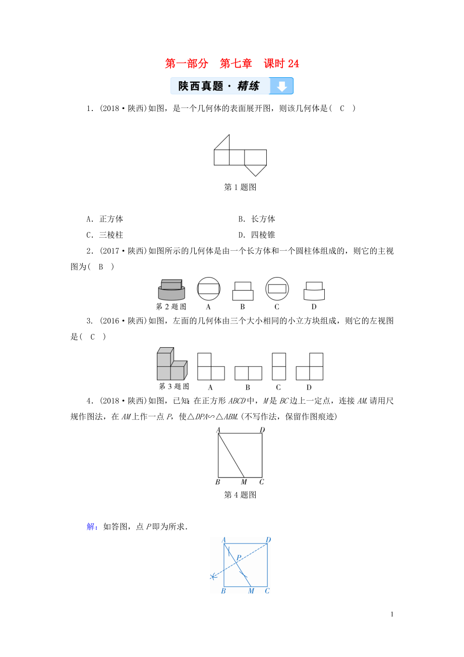 （陜西專用）2019中考數(shù)學總復習 第1部分 教材同步復習 第七章 圖形與變換 課時24 尺規(guī)作圖、視圖與投影真題精練_第1頁