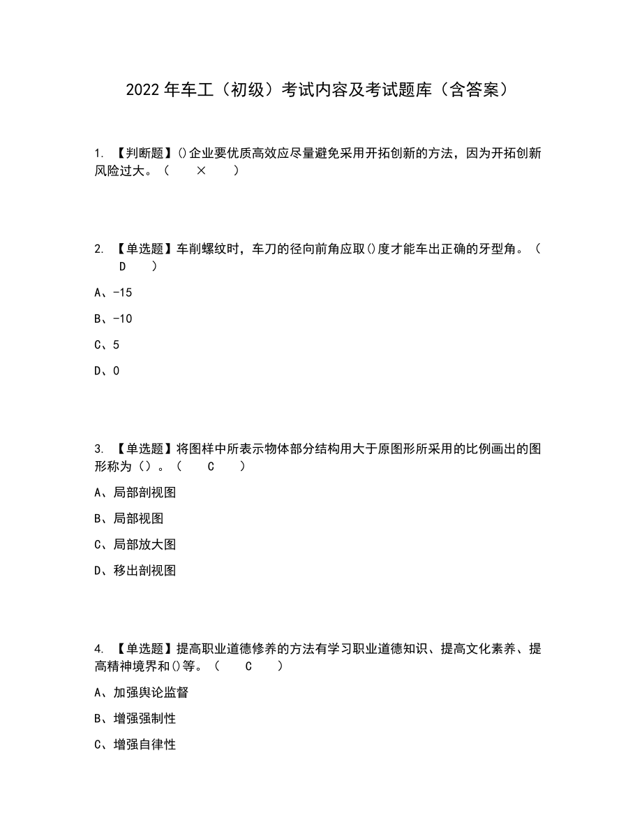 2022年车工（初级）考试内容及考试题库含答案参考62_第1页