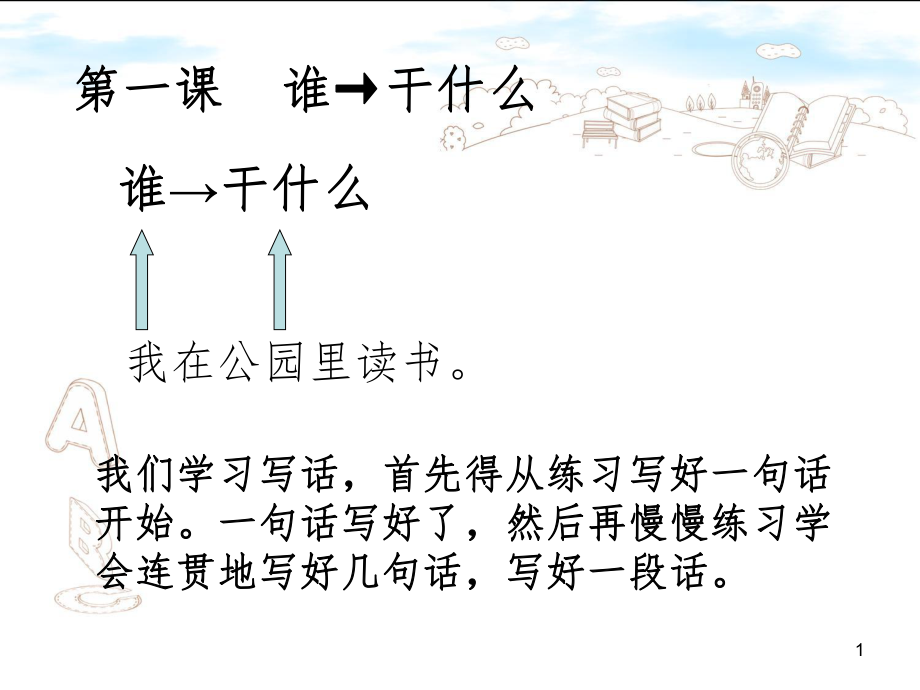 一年级说话写话课件_第1页