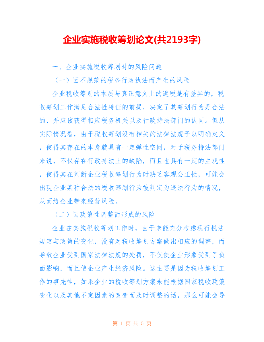 企業(yè)實(shí)施稅收籌劃論文(共2193字).doc_第1頁(yè)