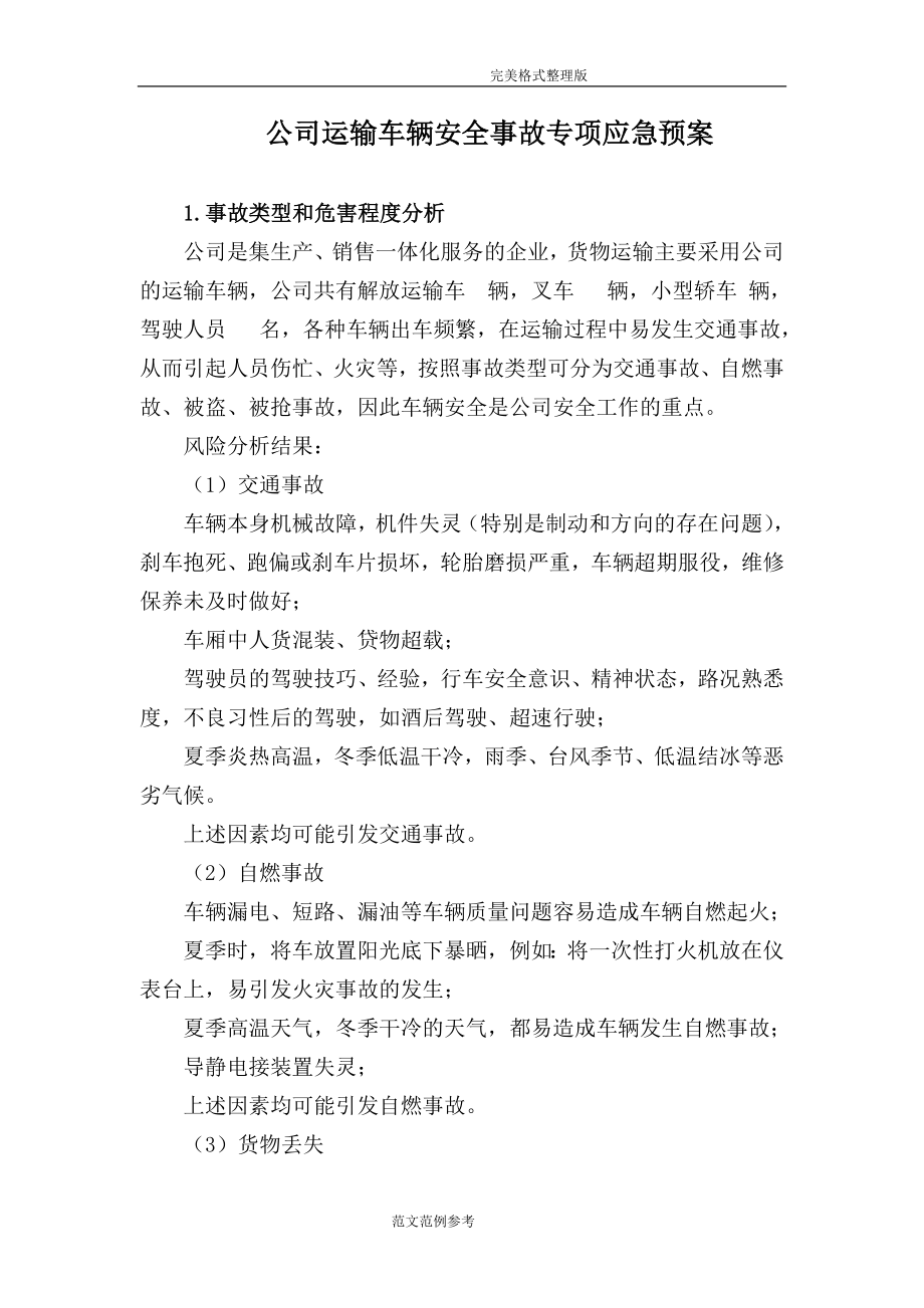 1.公司运输车辆安全事故专项应急处理预案_第1页