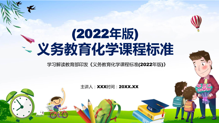 宣传教育2022年《化学》新课标新版《义务教育化学课程标准（2022年版）》课件_第1页