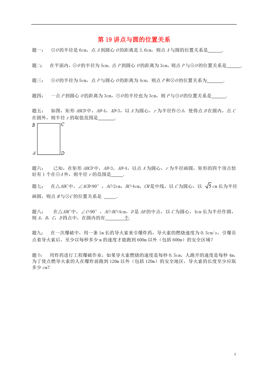 （暑假預(yù)習(xí)）江蘇省鹽城市鹽都縣九年級數(shù)學(xué)上冊 第19講 點與圓的位置關(guān)系課后練習(xí) （新版）蘇科版_第1頁