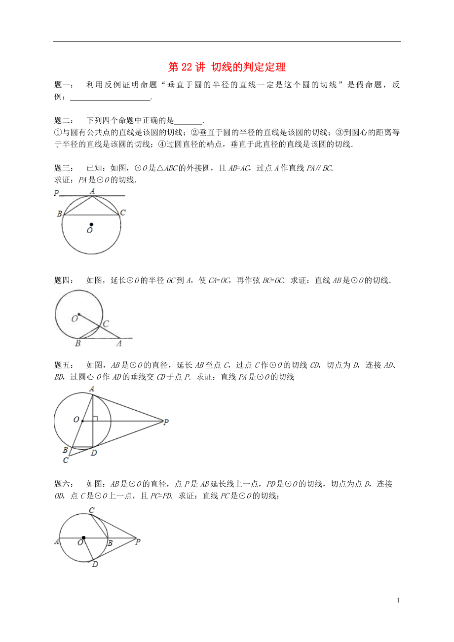 （暑假預習）江蘇省鹽城市鹽都縣九年級數(shù)學上冊 第22講 切線的判定定理課后練習 （新版）蘇科版_第1頁