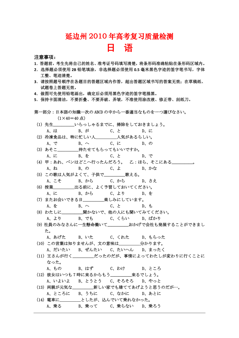 吉林省延边自治州0910高三质量检测测试日语新人教版_第1页
