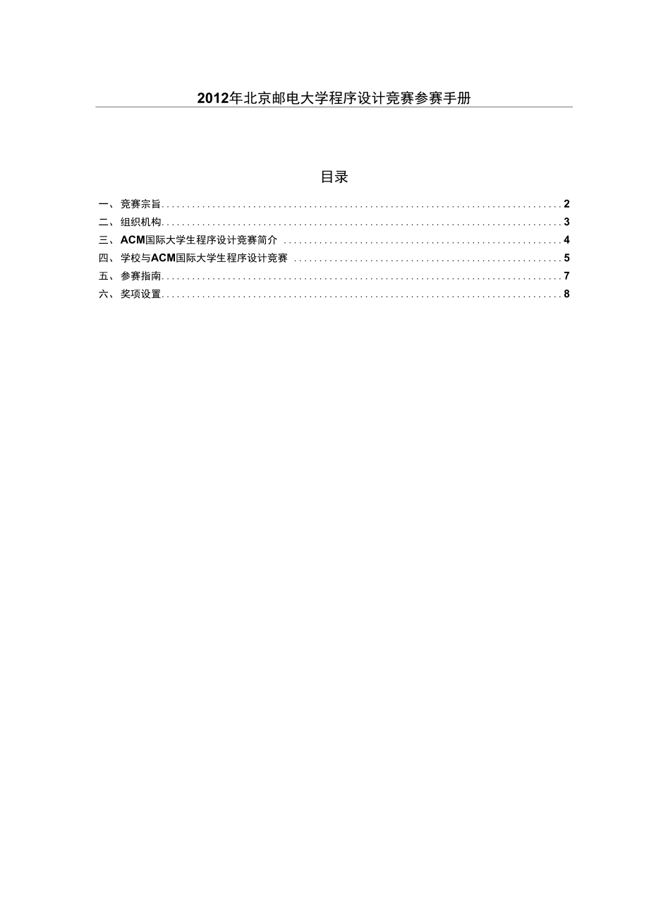 北京邮电大学程序设计竞赛参赛手册_第1页