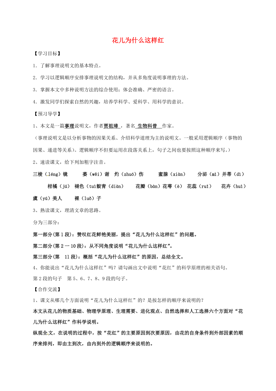 八年級語文上冊17花兒為什么這樣紅導學案新版語文版新版語文版初中八年級上冊語文學案_第1頁